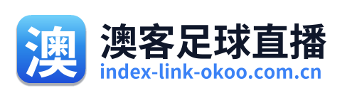 澳客足球直播
